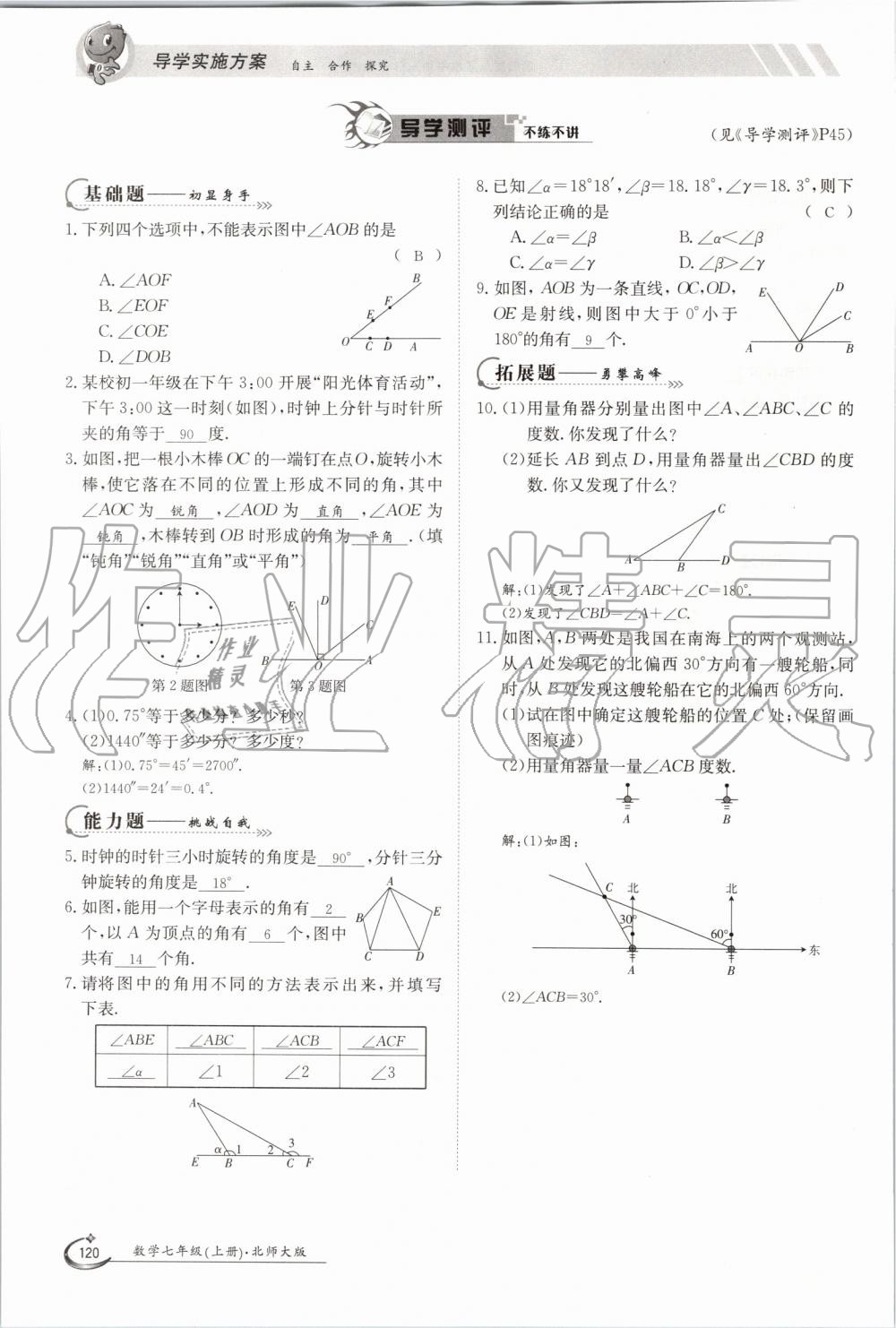 2019年金太陽導學案七年級數學上冊北師大版 第120頁