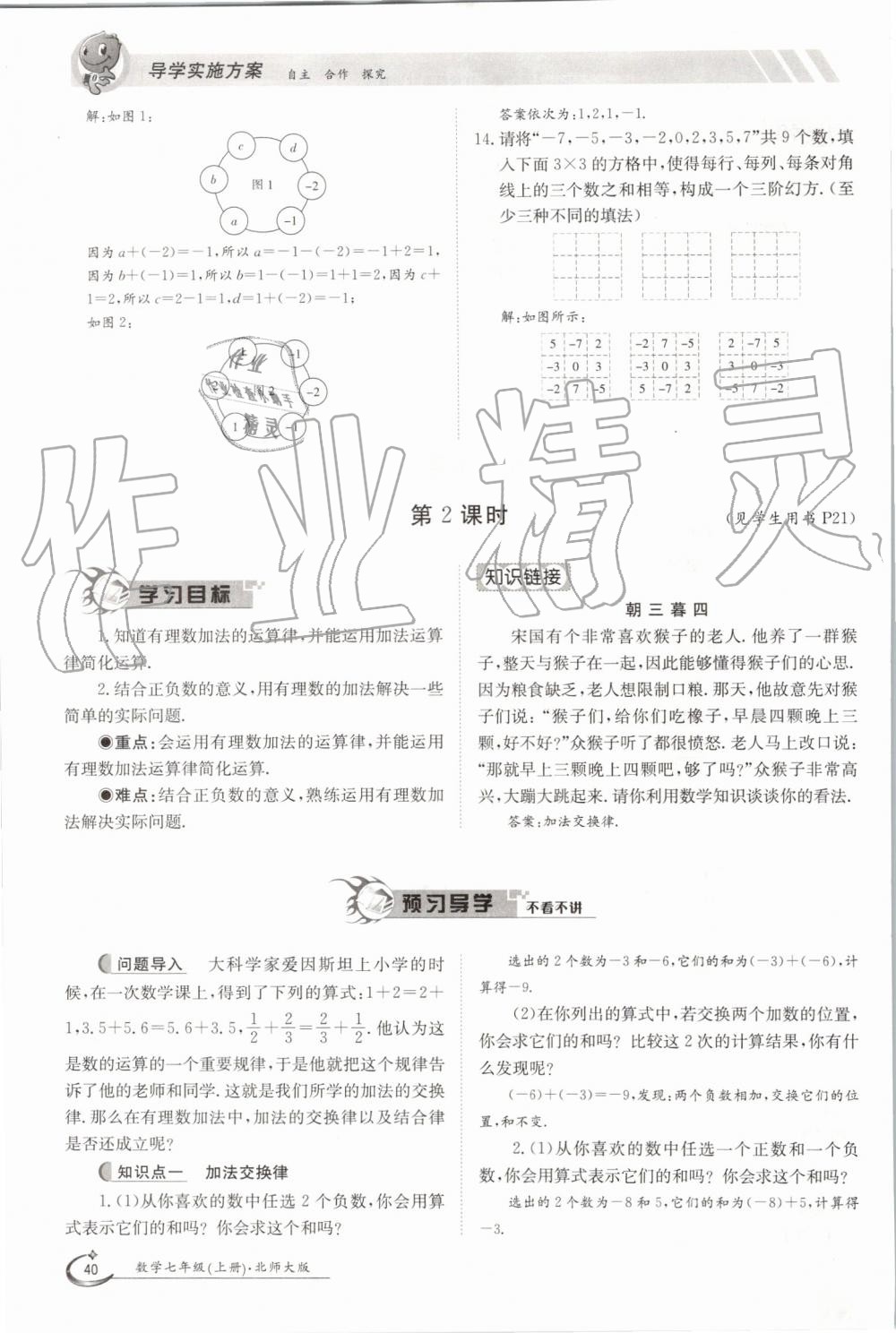 2019年金太陽導(dǎo)學(xué)案七年級數(shù)學(xué)上冊北師大版 第40頁