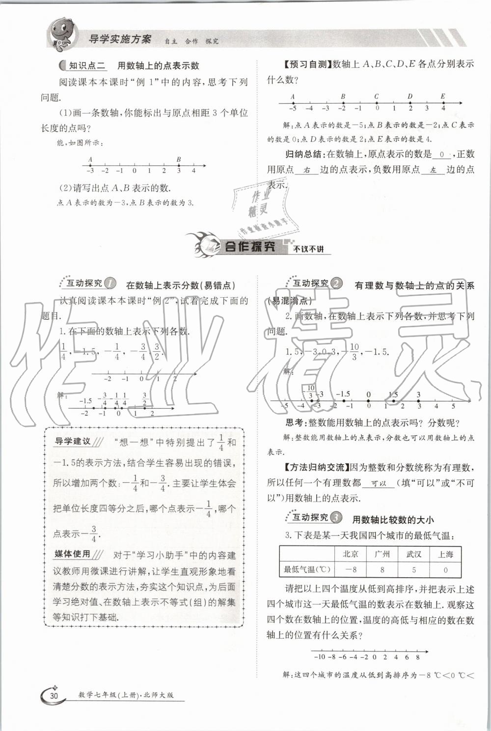 2019年金太陽導(dǎo)學(xué)案七年級(jí)數(shù)學(xué)上冊(cè)北師大版 第30頁