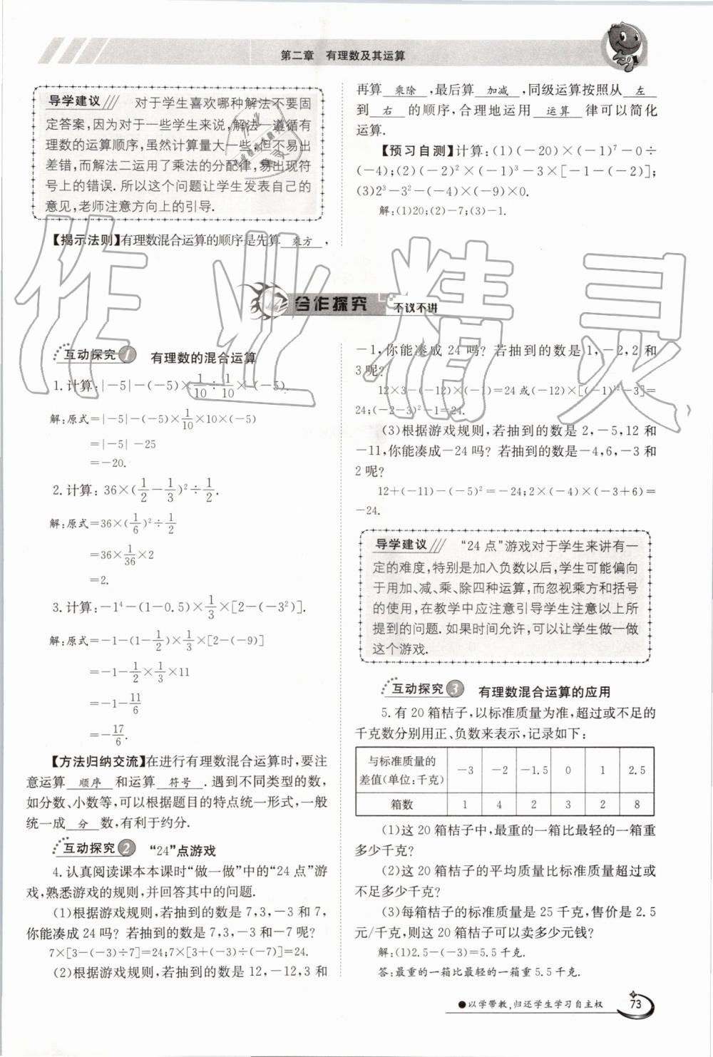 2019年金太陽導(dǎo)學(xué)案七年級數(shù)學(xué)上冊北師大版 第73頁