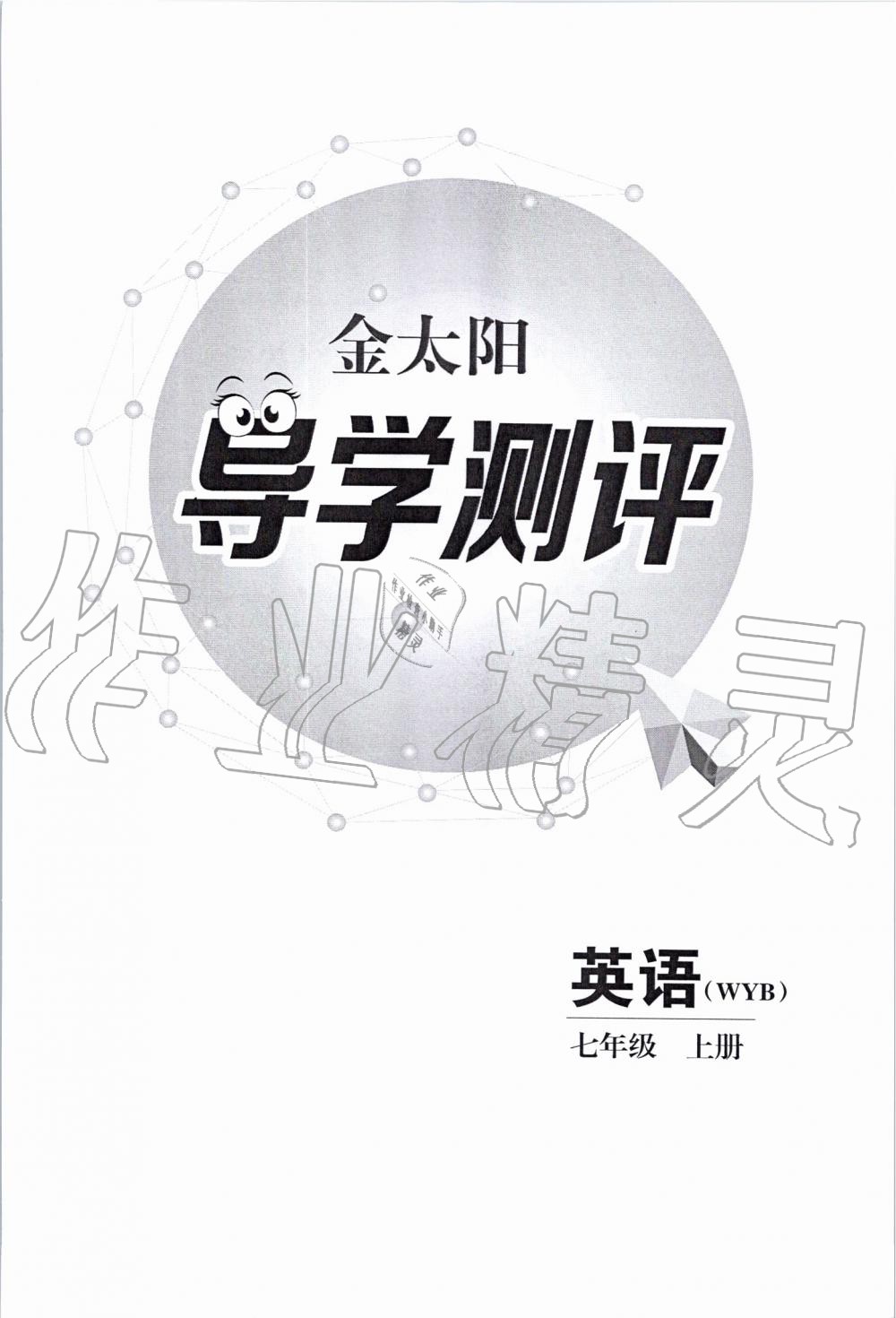 2019年金太阳导学案七年级英语上册外研版 第107页