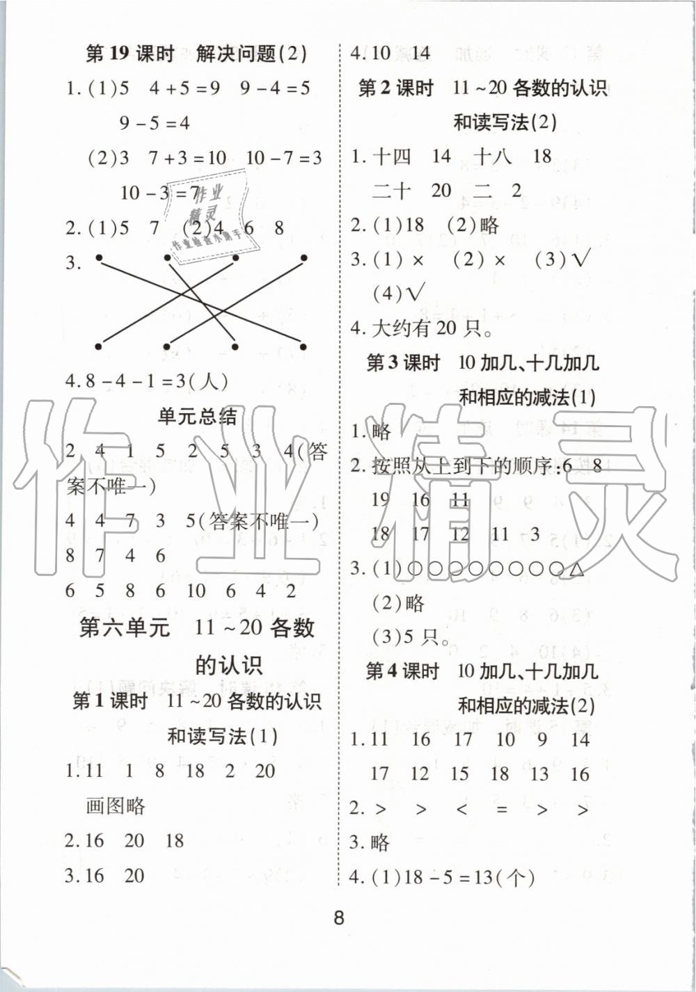 2019年黃岡課課練一年級(jí)數(shù)學(xué)上冊(cè)人教版 第8頁(yè)