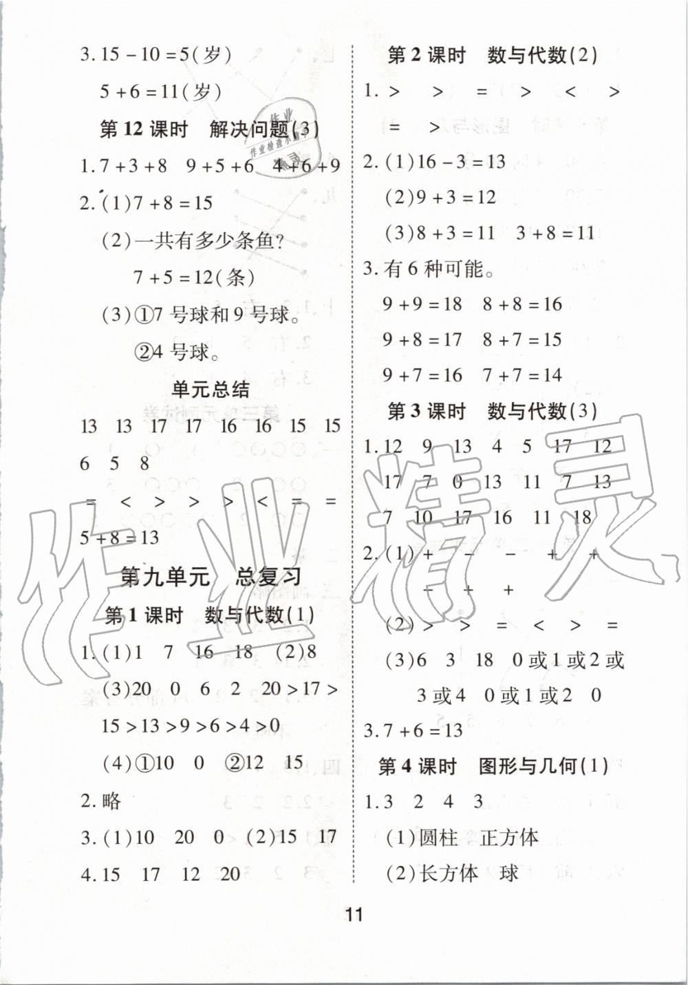 2019年黃岡課課練一年級(jí)數(shù)學(xué)上冊(cè)人教版 第11頁(yè)