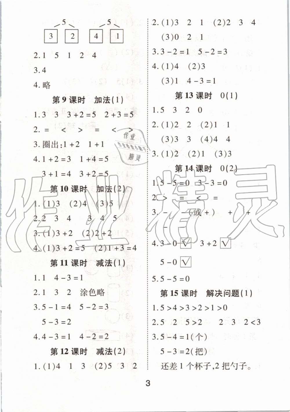 2019年黃岡課課練一年級數(shù)學(xué)上冊人教版 第3頁