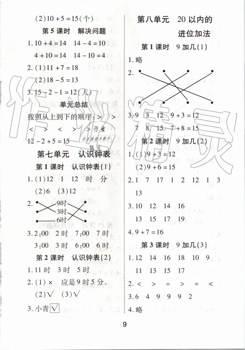 2019年黃岡課課練一年級數(shù)學上冊人教版 第9頁