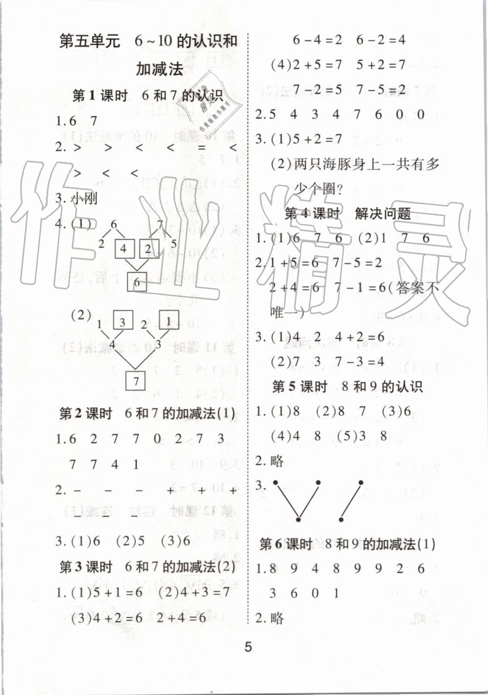 2019年黃岡課課練一年級數(shù)學(xué)上冊人教版 第5頁