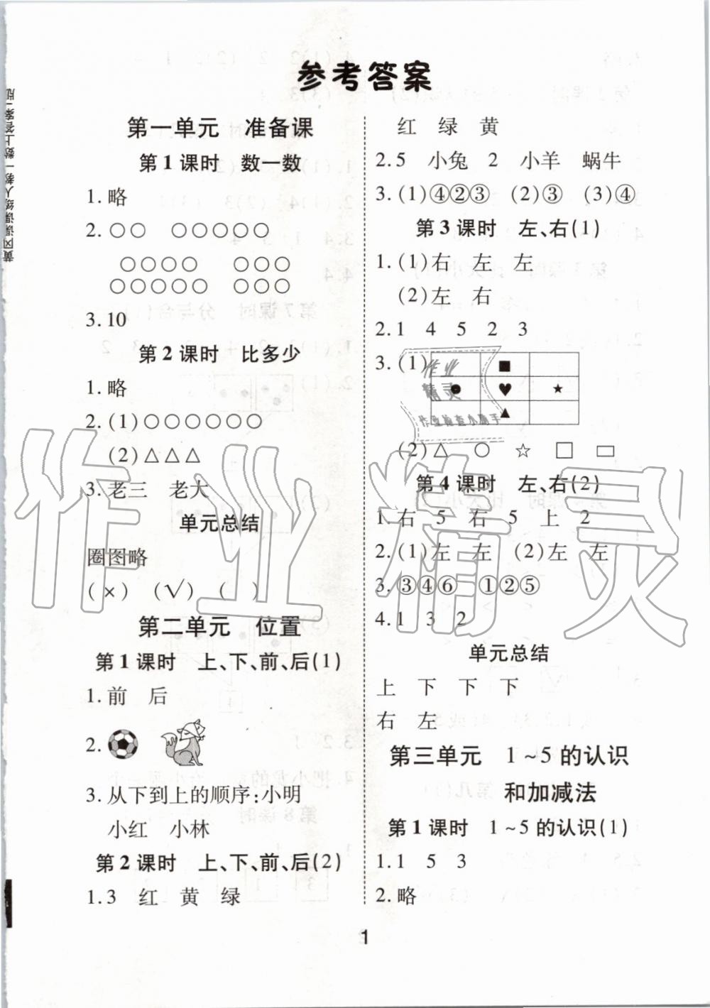 2019年黃岡課課練一年級數(shù)學(xué)上冊人教版 第1頁