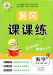 2019年黃岡課課練一年級數(shù)學(xué)上冊人教版