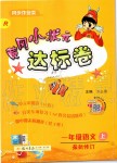 2019年黃岡小狀元達(dá)標(biāo)卷一年級(jí)語(yǔ)文上冊(cè)人教版