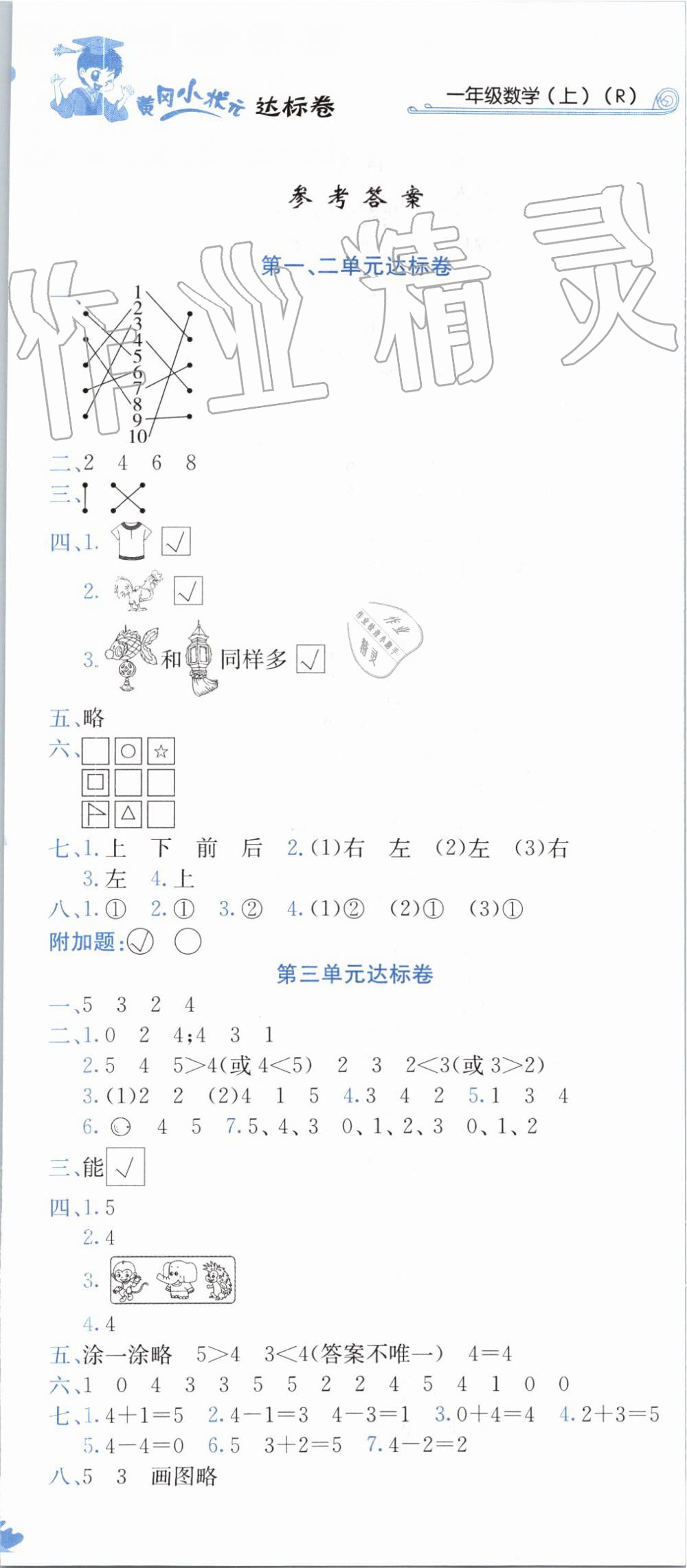 2019年黄冈小状元达标卷一年级数学上册人教版 第1页