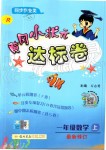 2019年黃岡小狀元達標卷一年級數(shù)學上冊人教版