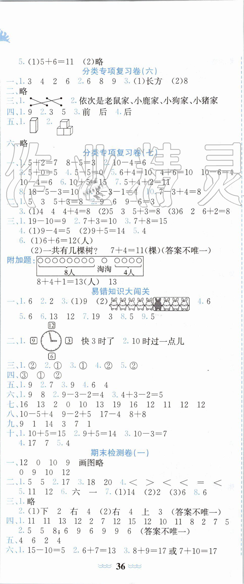 2019年黃岡小狀元達標卷一年級數(shù)學上冊人教版 第5頁