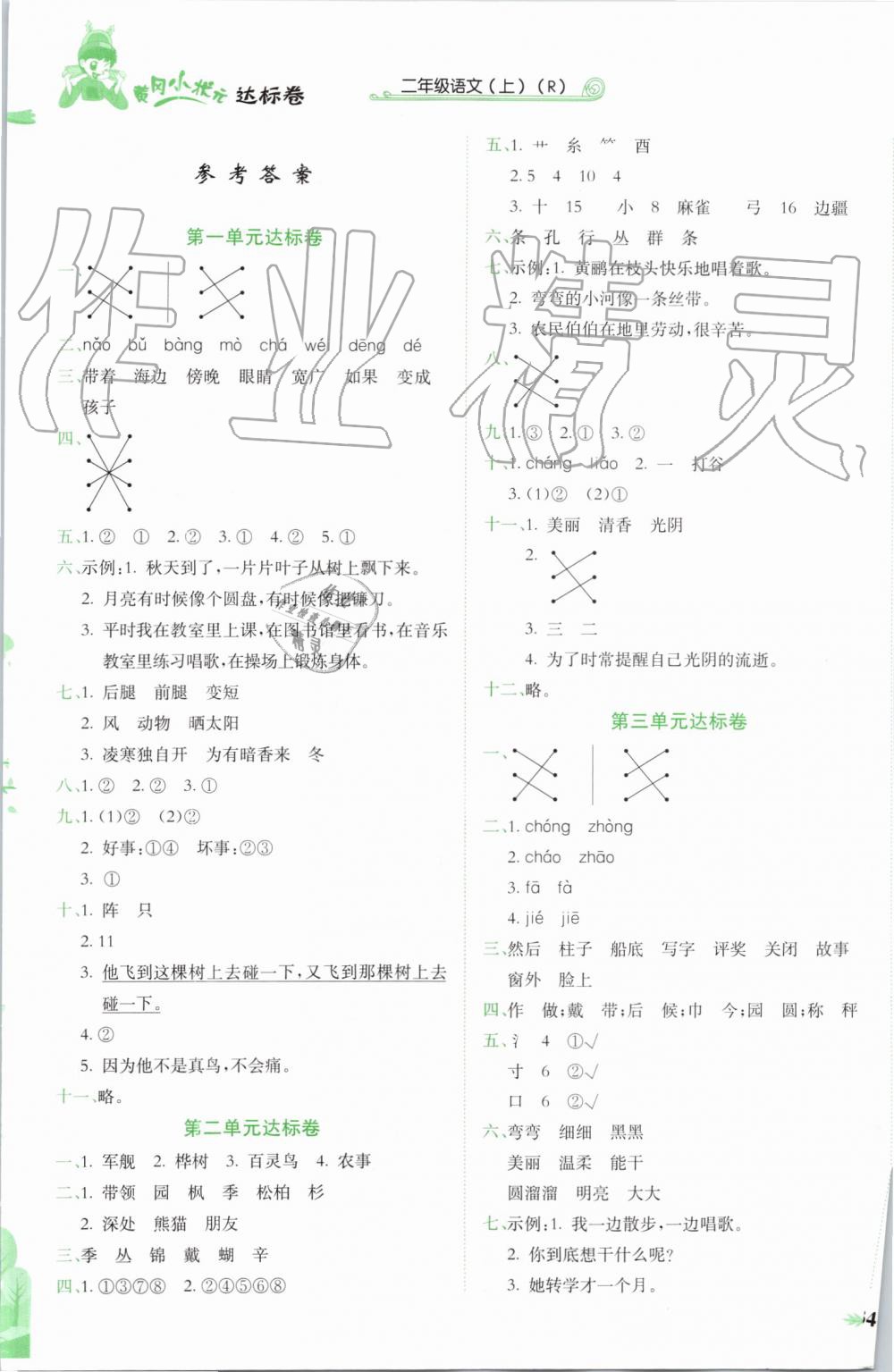 2019年黄冈小状元达标卷二年级语文上册人教版 第1页