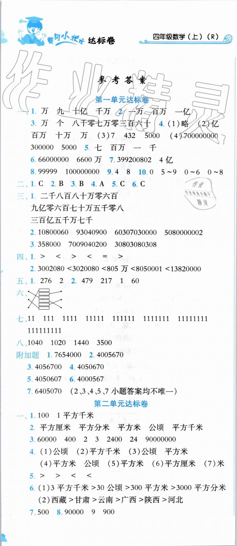 2019年黃岡小狀元達(dá)標(biāo)卷四年級(jí)數(shù)學(xué)上冊(cè)人教版 第1頁(yè)