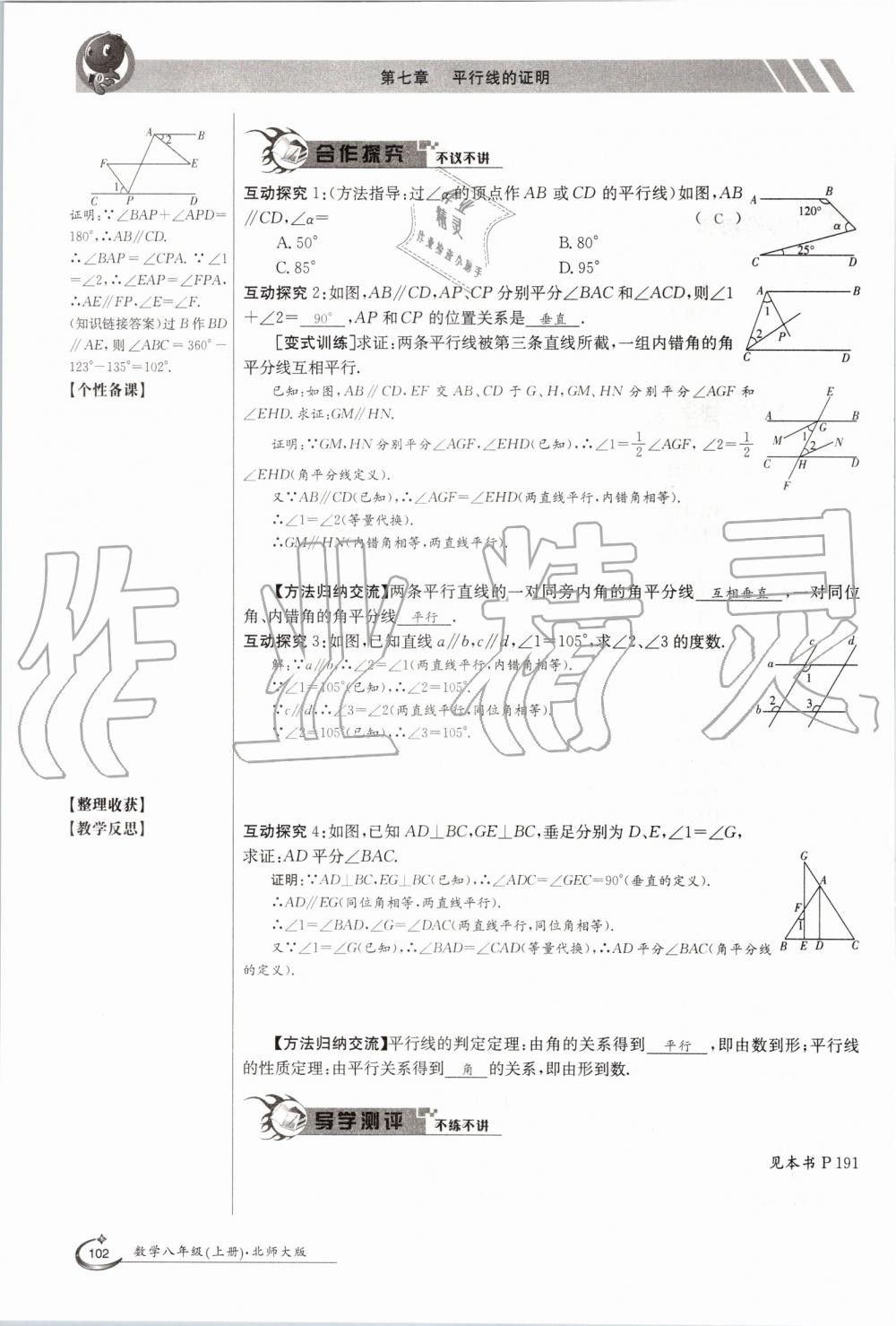 2019年金太陽導學案八年級數(shù)學上冊北師大版 第102頁