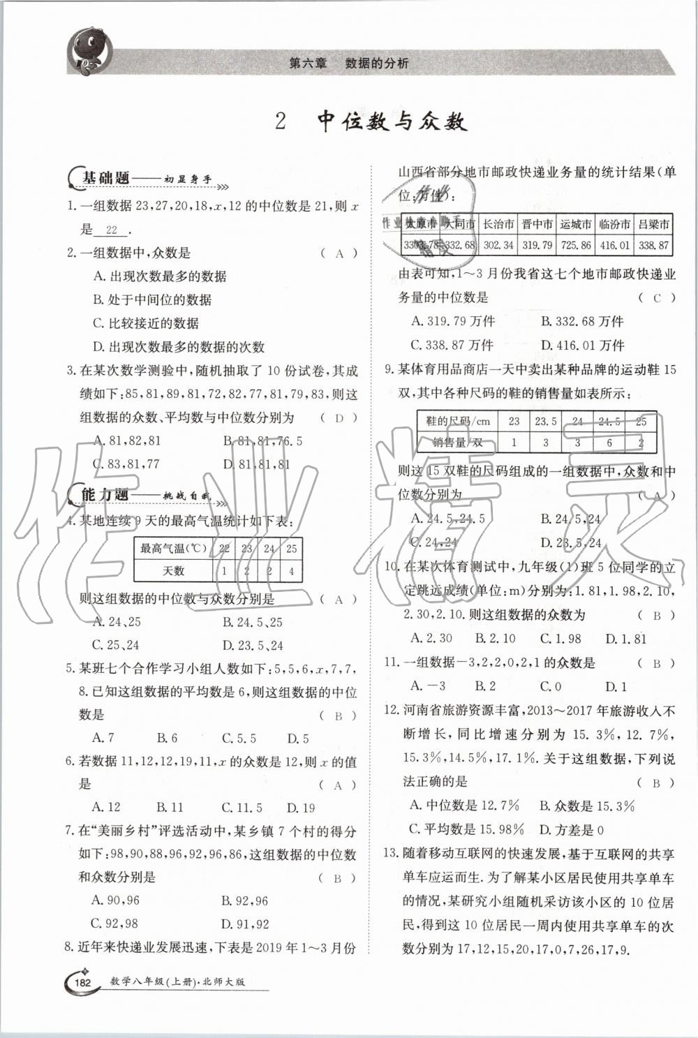 2019年金太陽導(dǎo)學(xué)案八年級數(shù)學(xué)上冊北師大版 第182頁