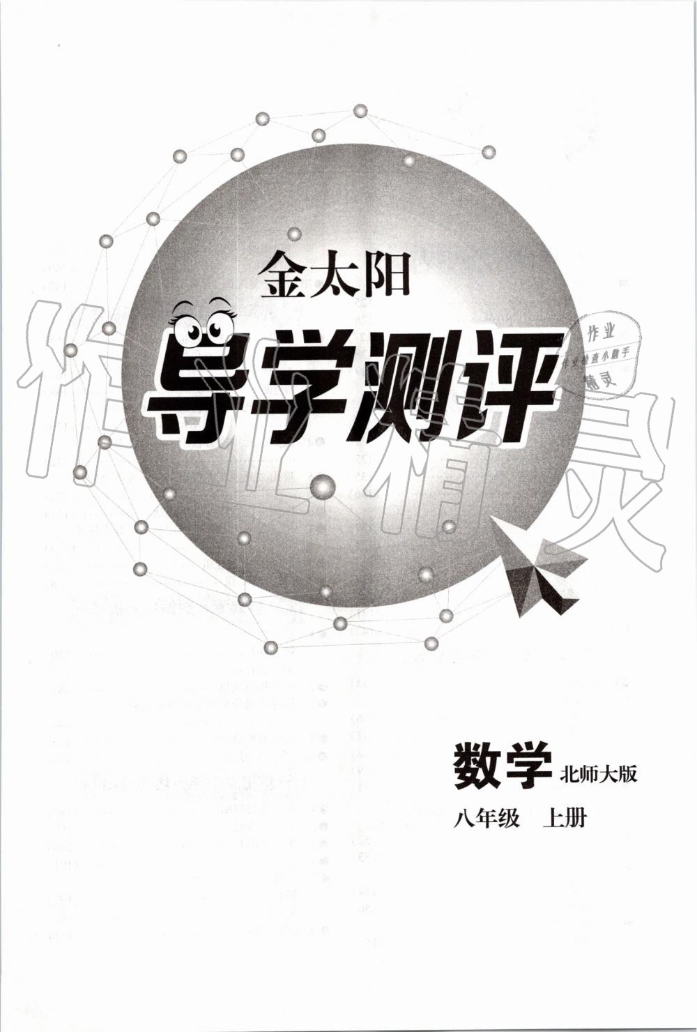 2019年金太陽導(dǎo)學(xué)案八年級(jí)數(shù)學(xué)上冊(cè)北師大版 第123頁