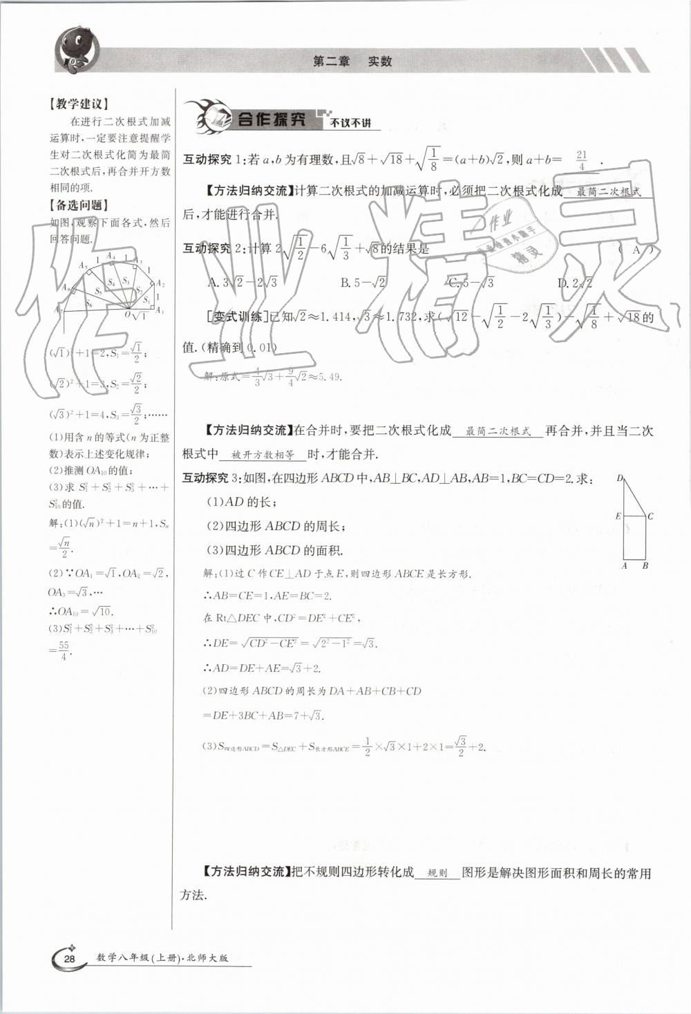 2019年金太陽導(dǎo)學(xué)案八年級(jí)數(shù)學(xué)上冊北師大版 第28頁