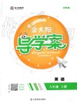 2019年金太陽導(dǎo)學(xué)案八年級英語上冊外研版