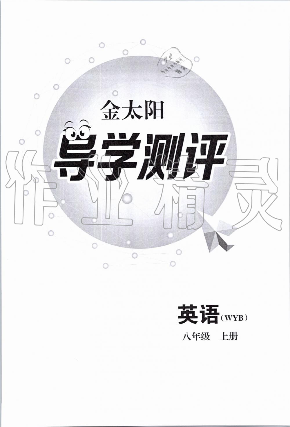 2019年金太陽導(dǎo)學(xué)案八年級英語上冊外研版 第99頁