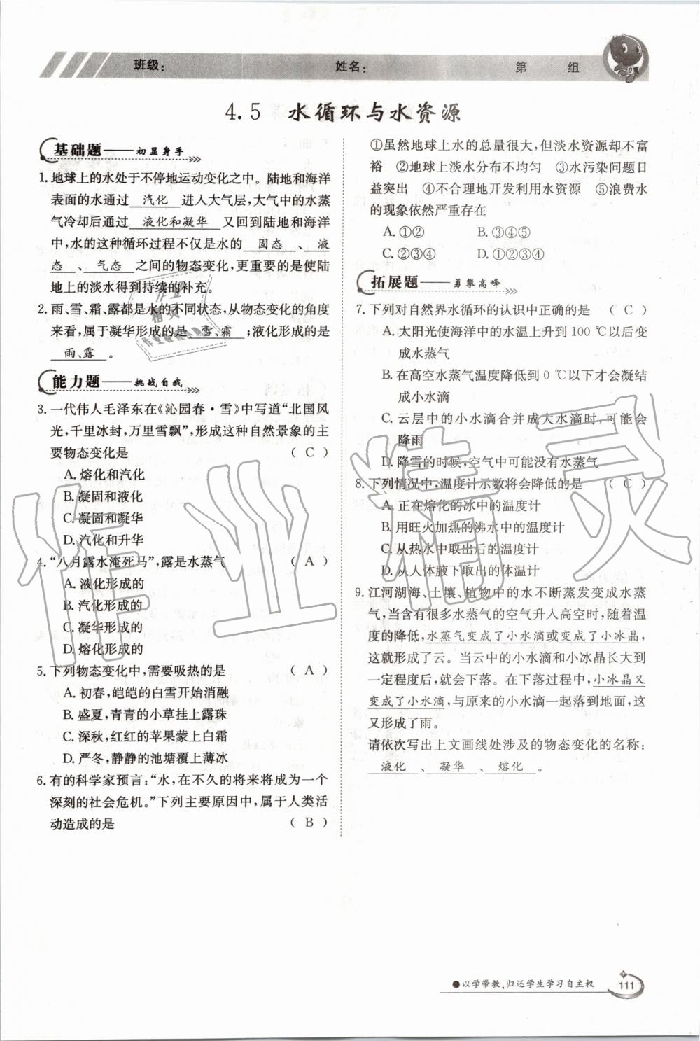 2019年金太陽導(dǎo)學(xué)案八年級物理上冊滬粵版 第111頁