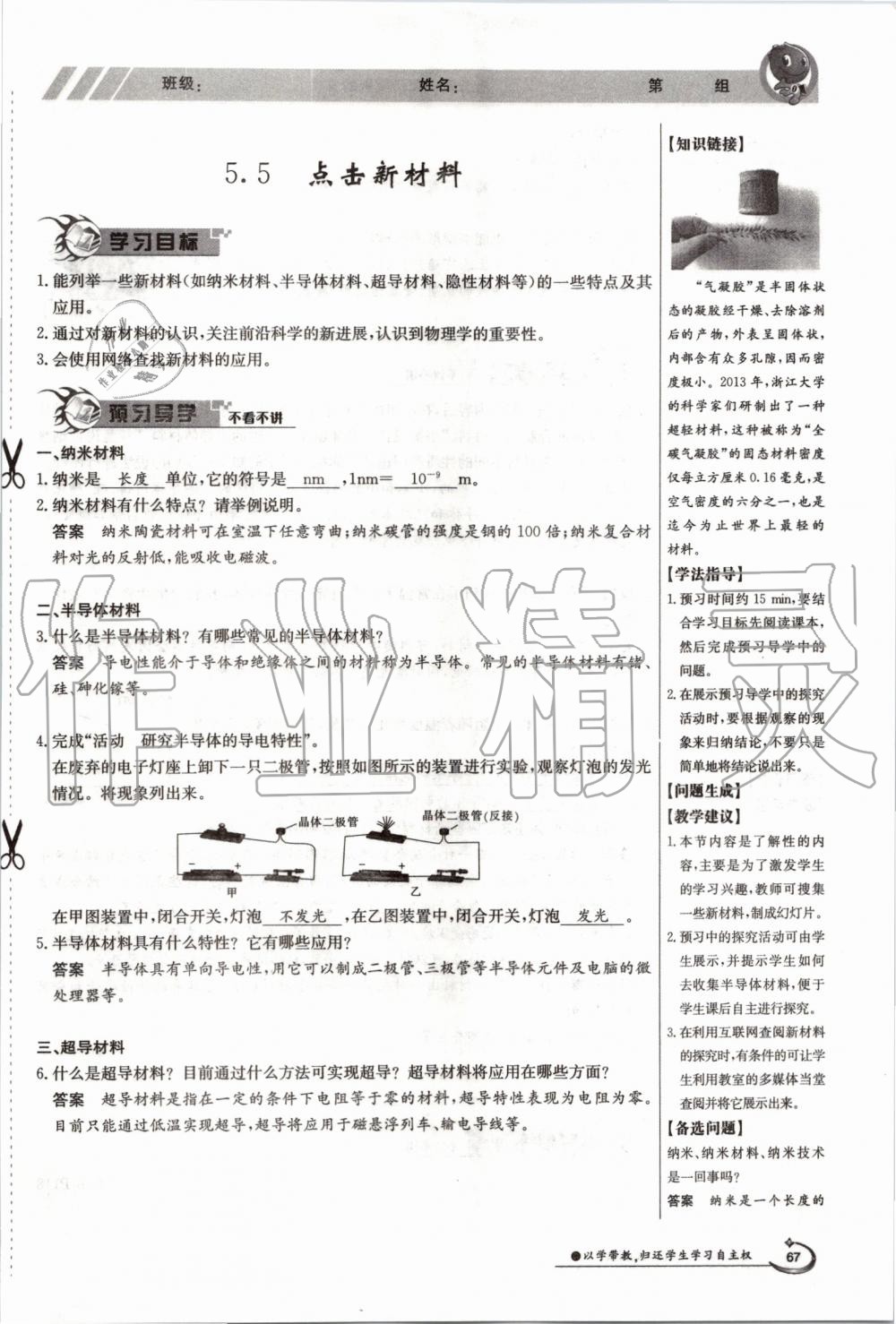 2019年金太陽導(dǎo)學(xué)案八年級(jí)物理上冊(cè)滬粵版 第67頁