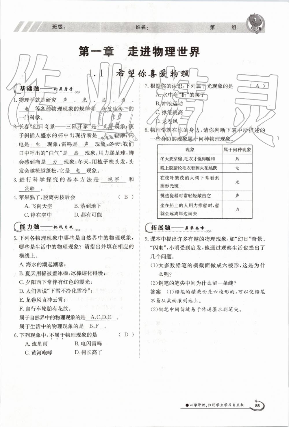 2019年金太陽導(dǎo)學(xué)案八年級物理上冊滬粵版 第85頁