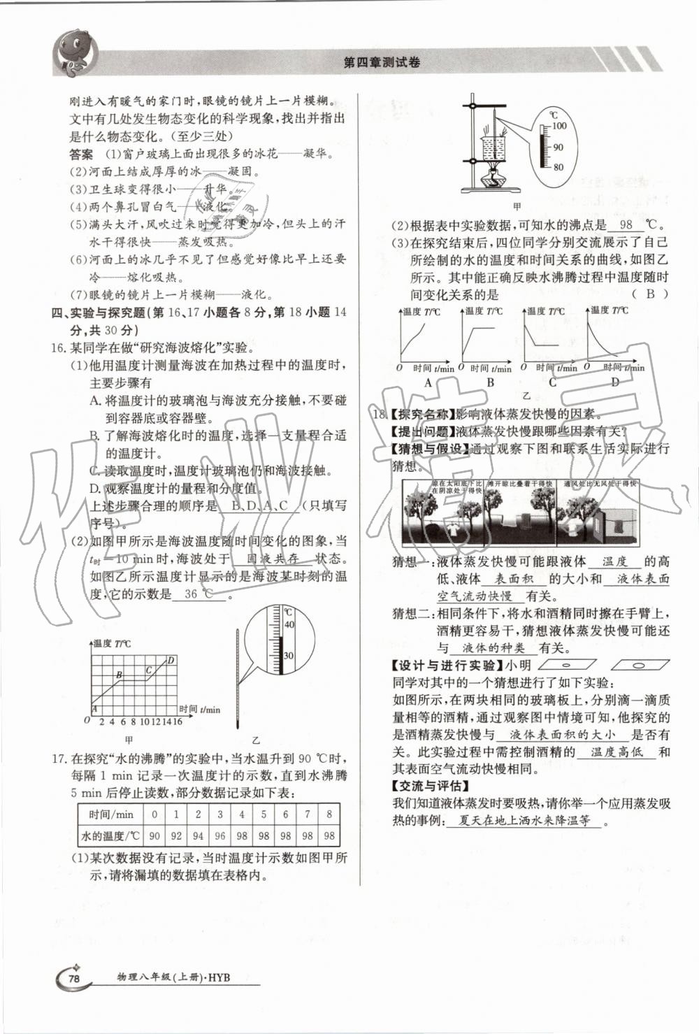 2019年金太陽導(dǎo)學(xué)案八年級物理上冊滬粵版 第78頁