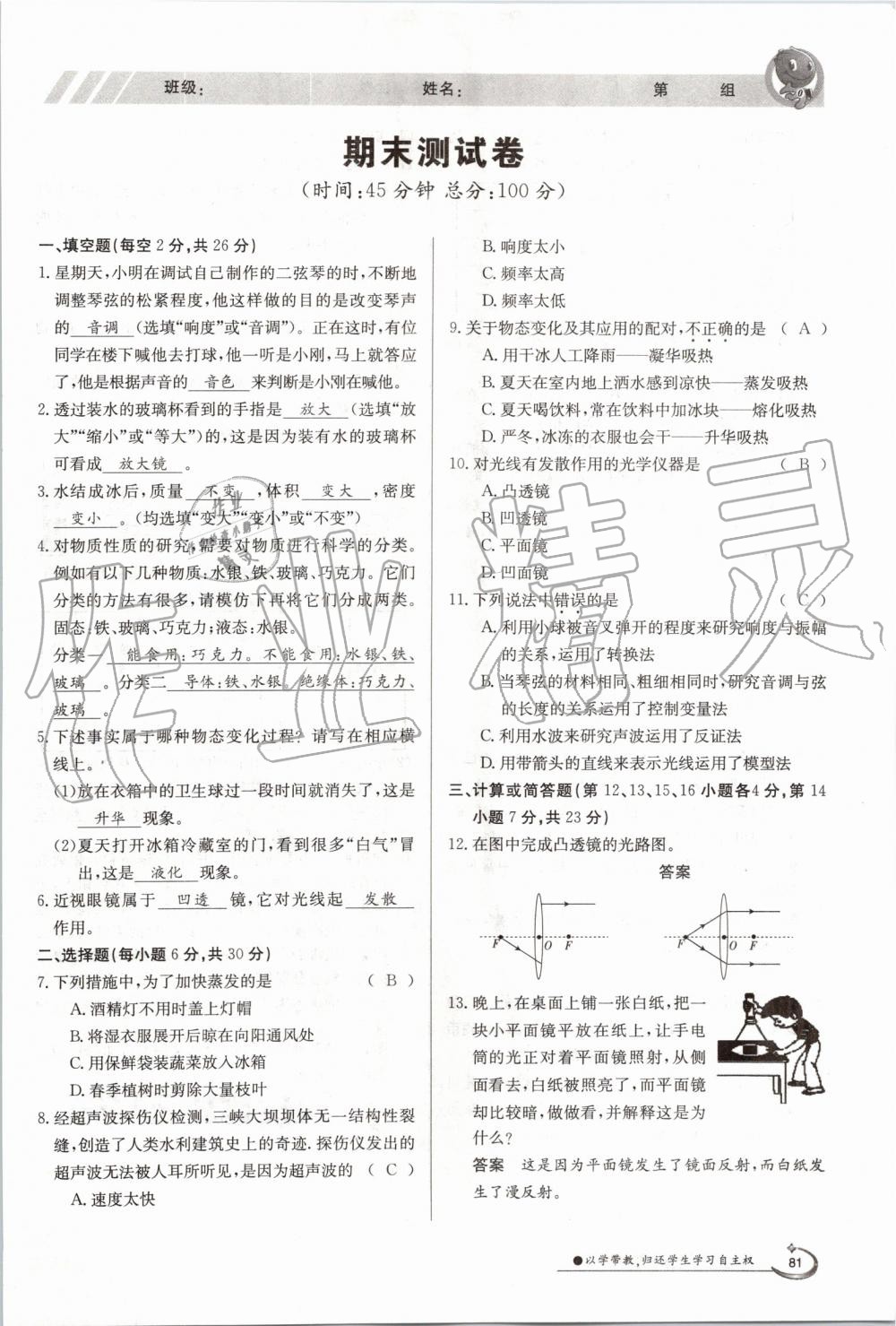 2019年金太陽導(dǎo)學(xué)案八年級物理上冊滬粵版 第81頁