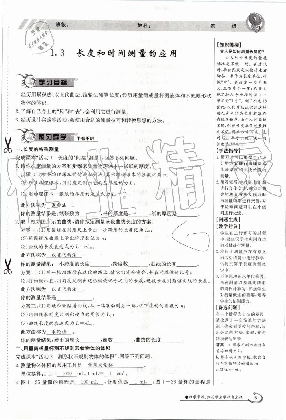 2019年金太陽導(dǎo)學(xué)案八年級物理上冊滬粵版 第5頁