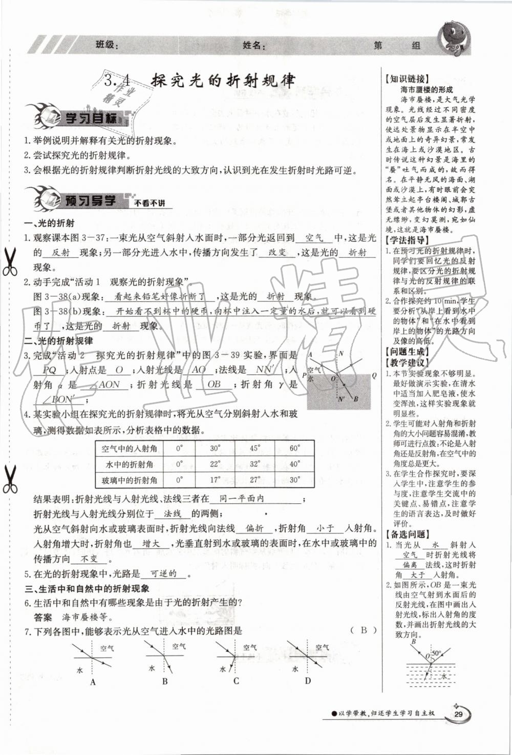 2019年金太陽導(dǎo)學(xué)案八年級物理上冊滬粵版 第29頁