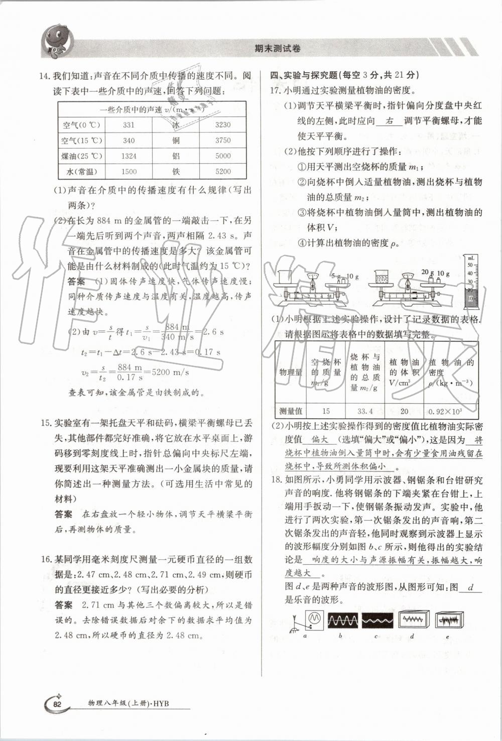 2019年金太陽導(dǎo)學(xué)案八年級(jí)物理上冊(cè)滬粵版 第82頁