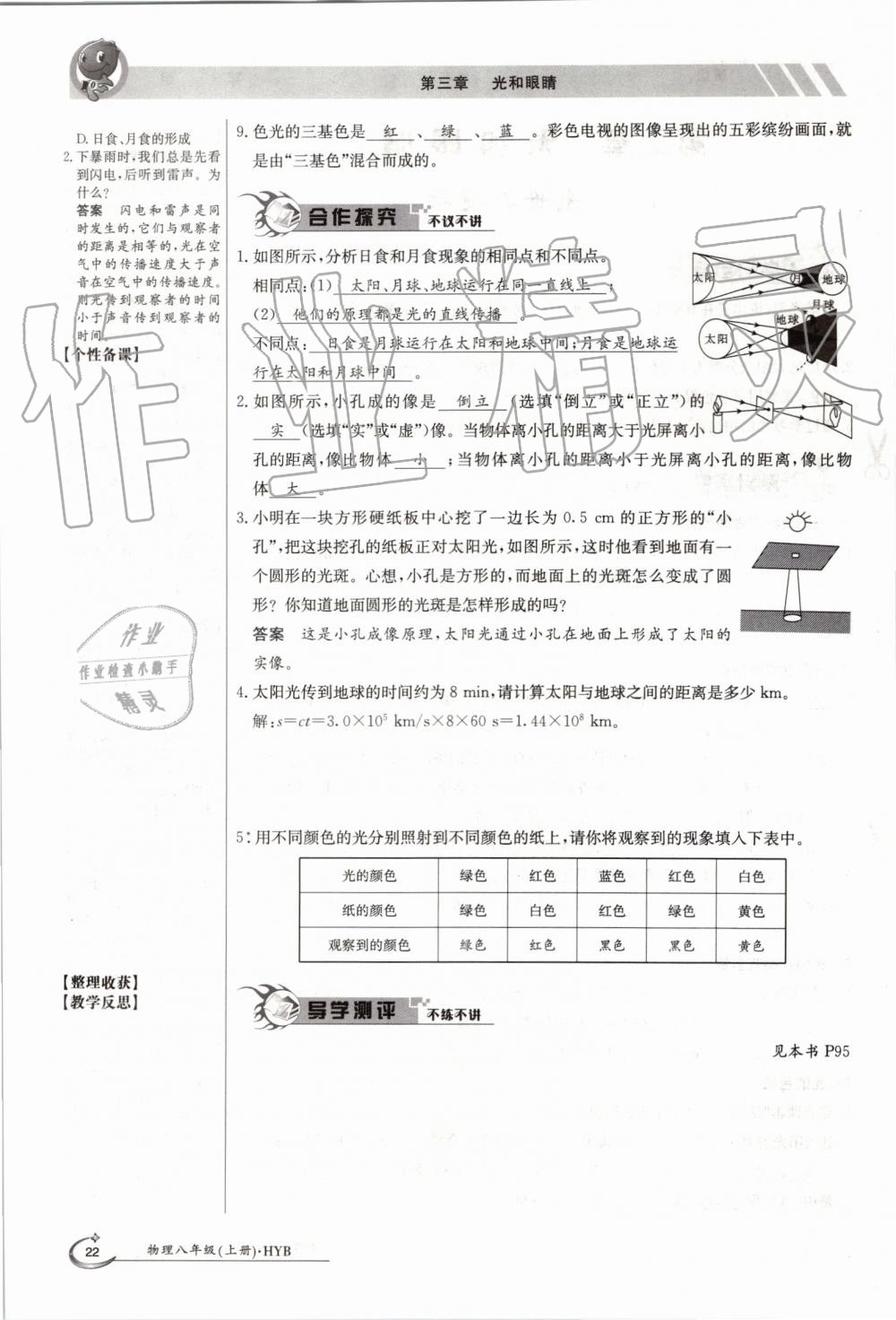 2019年金太陽導(dǎo)學(xué)案八年級物理上冊滬粵版 第22頁