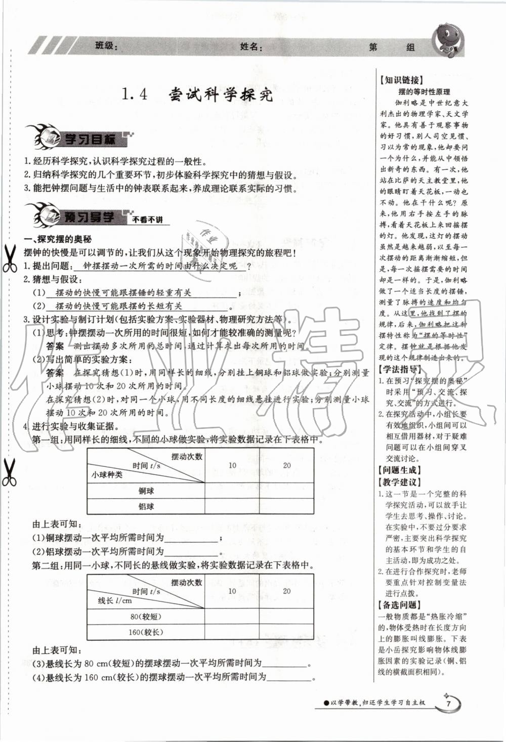 2019年金太陽導(dǎo)學(xué)案八年級物理上冊滬粵版 第7頁