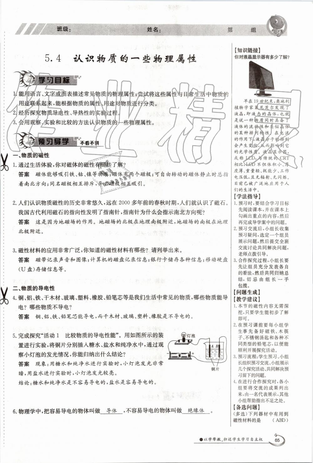 2019年金太陽(yáng)導(dǎo)學(xué)案八年級(jí)物理上冊(cè)滬粵版 第65頁(yè)