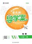 2019年金太陽導(dǎo)學(xué)案八年級物理上冊滬粵版