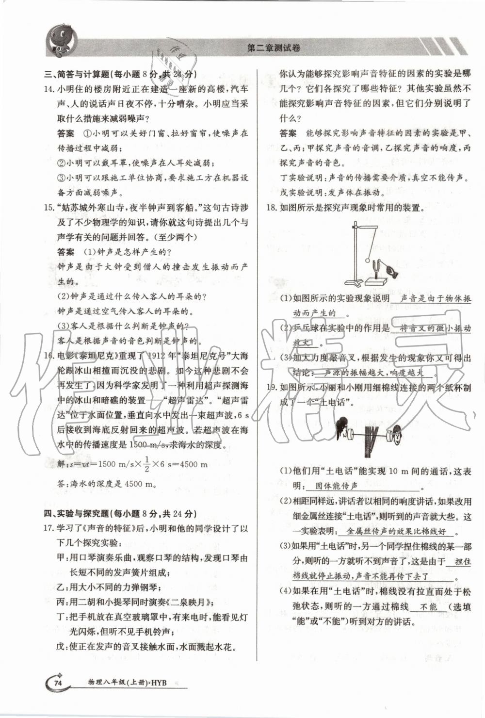 2019年金太陽導(dǎo)學(xué)案八年級物理上冊滬粵版 第74頁