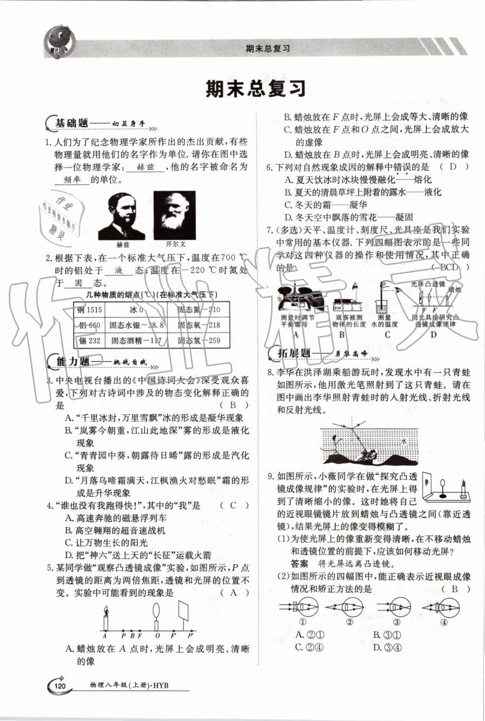 2019年金太陽(yáng)導(dǎo)學(xué)案八年級(jí)物理上冊(cè)滬粵版 第120頁(yè)