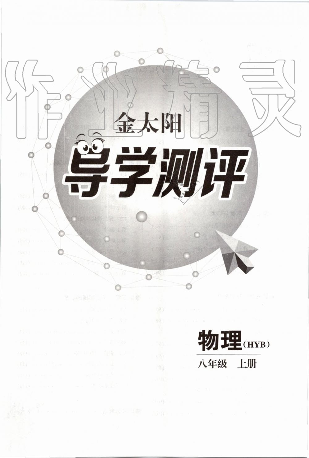 2019年金太陽(yáng)導(dǎo)學(xué)案八年級(jí)物理上冊(cè)滬粵版 第83頁(yè)