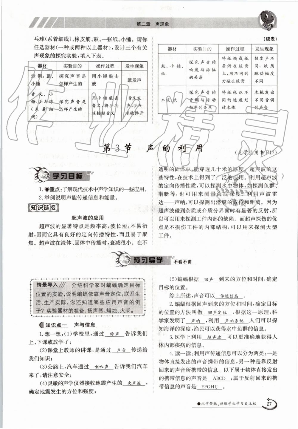 2019年金太陽導(dǎo)學(xué)案八年級(jí)物理上冊(cè)人教版 第27頁