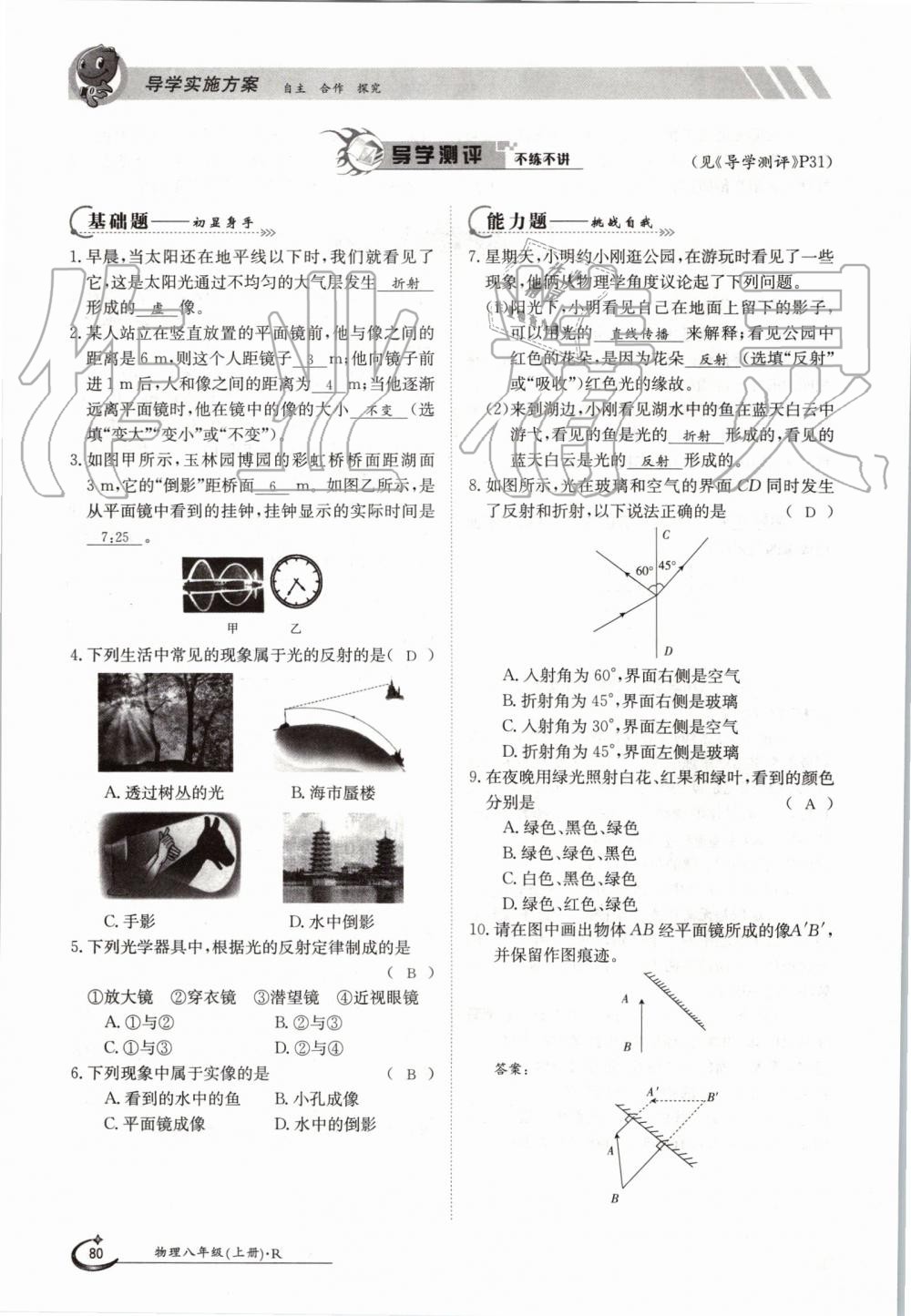 2019年金太阳导学案八年级物理上册人教版 第80页