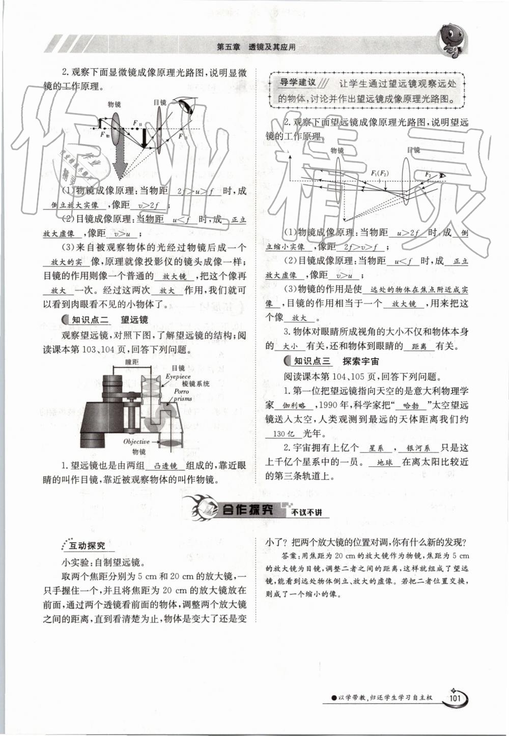 2019年金太阳导学案八年级物理上册人教版 第101页