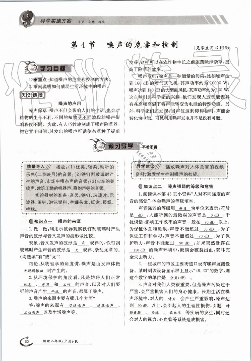 2019年金太陽導(dǎo)學(xué)案八年級物理上冊人教版 第30頁