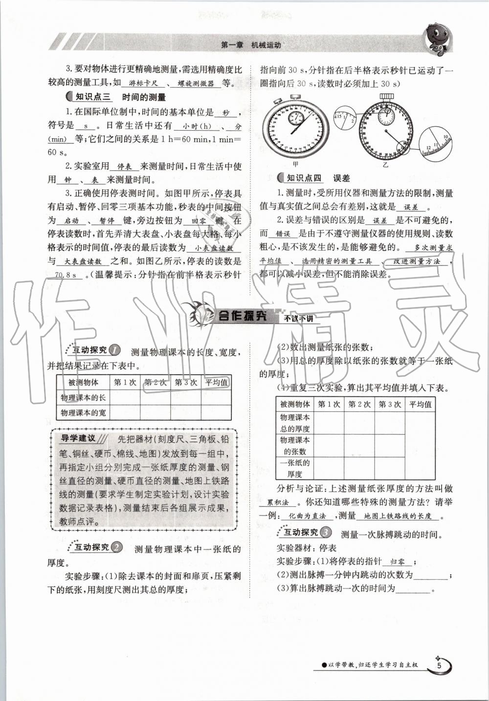 2019年金太阳导学案八年级物理上册人教版 第5页