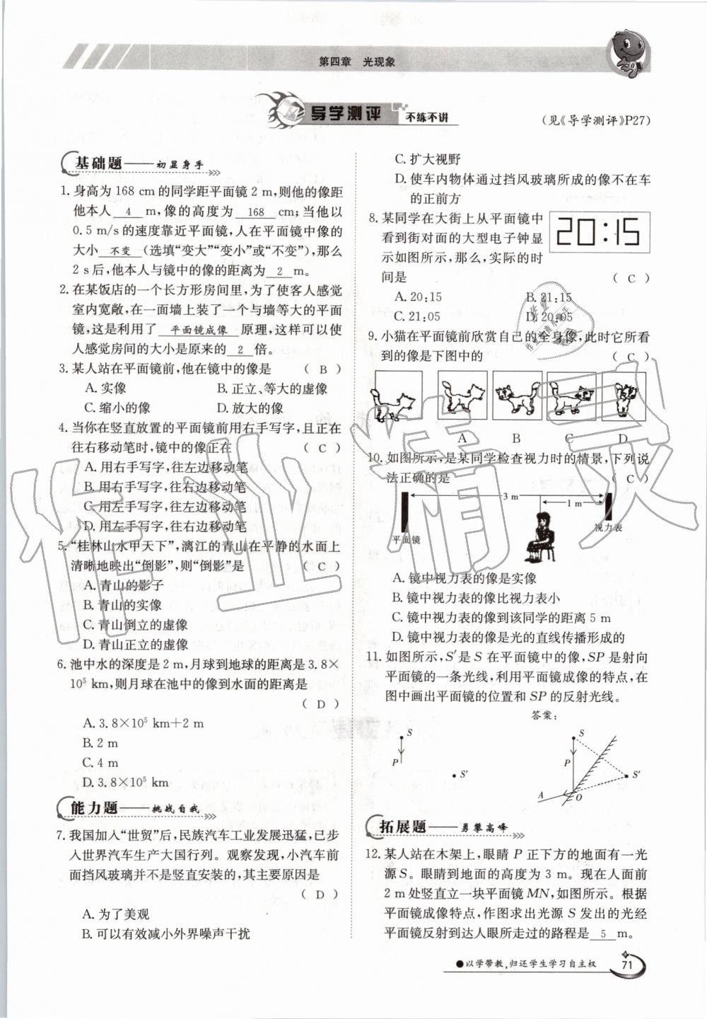 2019年金太阳导学案八年级物理上册人教版 第71页