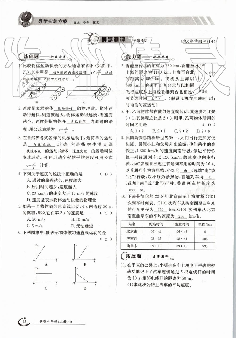 2019年金太阳导学案八年级物理上册人教版 第12页