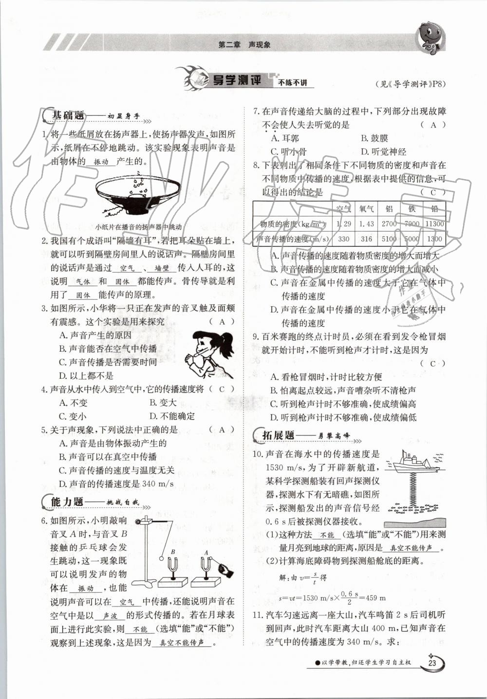 2019年金太陽導(dǎo)學(xué)案八年級(jí)物理上冊(cè)人教版 第23頁