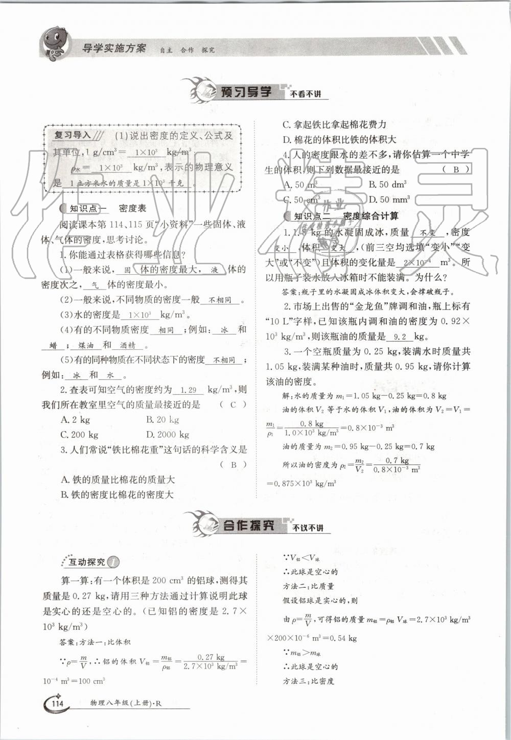 2019年金太陽導學案八年級物理上冊人教版 第114頁