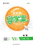 2019年金太陽導(dǎo)學(xué)案八年級(jí)物理上冊(cè)人教版