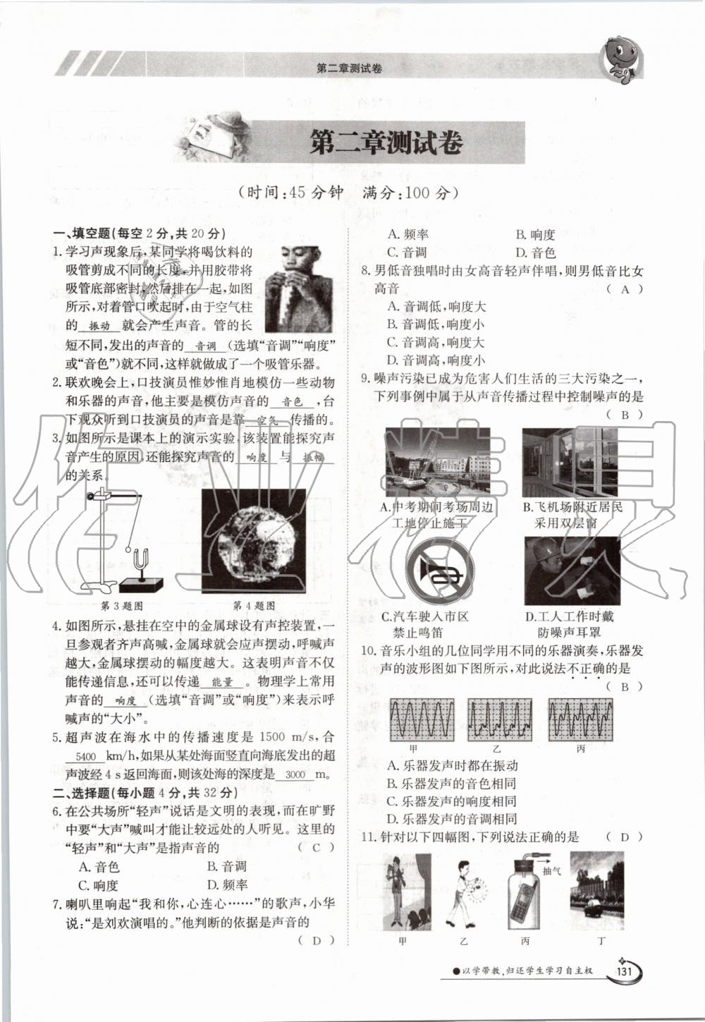 2019年金太阳导学案八年级物理上册人教版 第131页